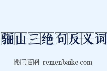 骊山三绝句反义词是什么意思的图片